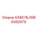 5580082979 КАБЕЛЬ Epiroc
