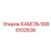 5580102636 КАБЕЛЬ Epiroc