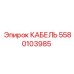 Кабель питания Epiroc артикул 5580103985 для шахт