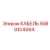 5580104694 КАБЕЛЬ Epiroc