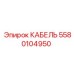 5580104950 КАБЕЛЬ Epiroc