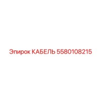 5580108215 КАБЕЛЬ Epiroc