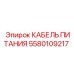 5580109217 КАБЕЛЬ ПИТАНИЯ Epiroc