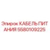 Оригинальный кабель питания 5580109225 от производителя Epiroc