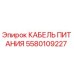 Кабель питания 5580109227 Epiroc для промышленного оборудования