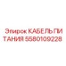 Оригинальный кабель питания 5580109228 для буровых установок Epiroc