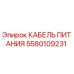 Оригинальный кабель Epiroc 5580109231