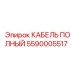 Кабель питания гидросистем Epiroc артикул 5590005517