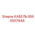 5590007848 КАБЕЛЬ Epiroc