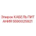 Кабель питания 5590025921 Epiroc для горнодобывающей техники