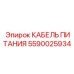 Оригинальный кабель питания 5590025934 от производителя Epiroc