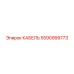 5590999773 КАБЕЛЬ Epiroc