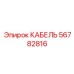 56782816 КАБЕЛЬ Epiroc