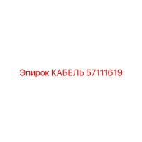 57111619 КАБЕЛЬ Epiroc