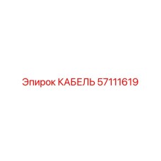 57111619 КАБЕЛЬ Epiroc