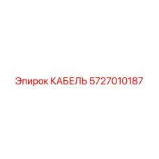 5727010187 КАБЕЛЬ Epiroc