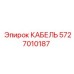 5727010187 КАБЕЛЬ Epiroc