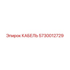 5730012729 КАБЕЛЬ Epiroc