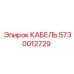 5730012729 КАБЕЛЬ Epiroc