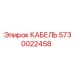 5730022458 КАБЕЛЬ Epiroc