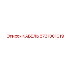 5731001019 КАБЕЛЬ Epiroc