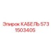 5731503405 КАБЕЛЬ Epiroc