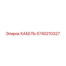 5740210327 КАБЕЛЬ Epiroc