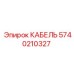 5740210327 КАБЕЛЬ Epiroc