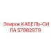 57882979 КАБЕЛЬ-СИЛА Epiroc