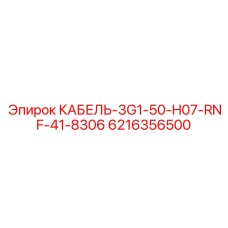 6216356500 КАБЕЛЬ-3G1-50-H07-RNF-41-8306 Epiroc