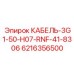 6216356500 КАБЕЛЬ-3G1-50-H07-RNF-41-8306 Epiroc