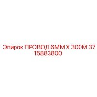 3715883800 ПРОВОД 6ММ X 300М Epiroc