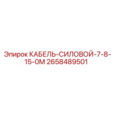 2658489501 КАБЕЛЬ-СИЛОВОЙ-7-8-15-0М Epiroc