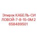 2658489501 КАБЕЛЬ-СИЛОВОЙ-7-8-15-0М Epiroc