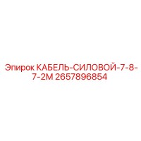 2657896854 КАБЕЛЬ-СИЛОВОЙ-7-8-7-2М Epiroc