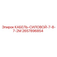 Кабель силовой 2657896854 Epiroc длиной 2 метра