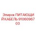 9106096703 ПИТАЮЩИЙ КАБЕЛЬ Epiroc
