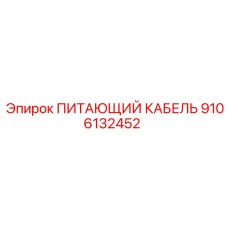 9106132452 ПИТАЮЩИЙ КАБЕЛЬ Epiroc