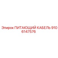 9106147576 ПИТАЮЩИЙ КАБЕЛЬ Epiroc