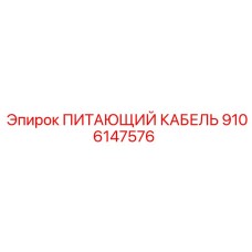 9106147576 ПИТАЮЩИЙ КАБЕЛЬ Epiroc