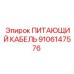 9106147576 ПИТАЮЩИЙ КАБЕЛЬ Epiroc