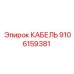 9106159381 КАБЕЛЬ Epiroc