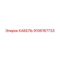 9106167733 КАБЕЛЬ Epiroc