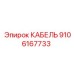 9106167733 КАБЕЛЬ Epiroc