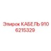 9106215329 КАБЕЛЬ Epiroc