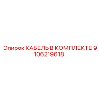 9106219618 КАБЕЛЬ В КОМПЛЕКТЕ Epiroc