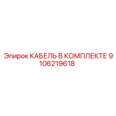 9106219618 КАБЕЛЬ В КОМПЛЕКТЕ Epiroc