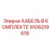 9106219618 КАБЕЛЬ В КОМПЛЕКТЕ Epiroc