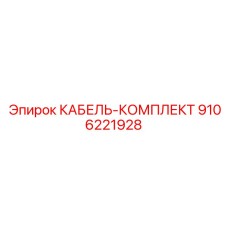 9106221928 КАБЕЛЬ-КОМПЛЕКТ Epiroc