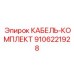 9106221928 КАБЕЛЬ-КОМПЛЕКТ Epiroc